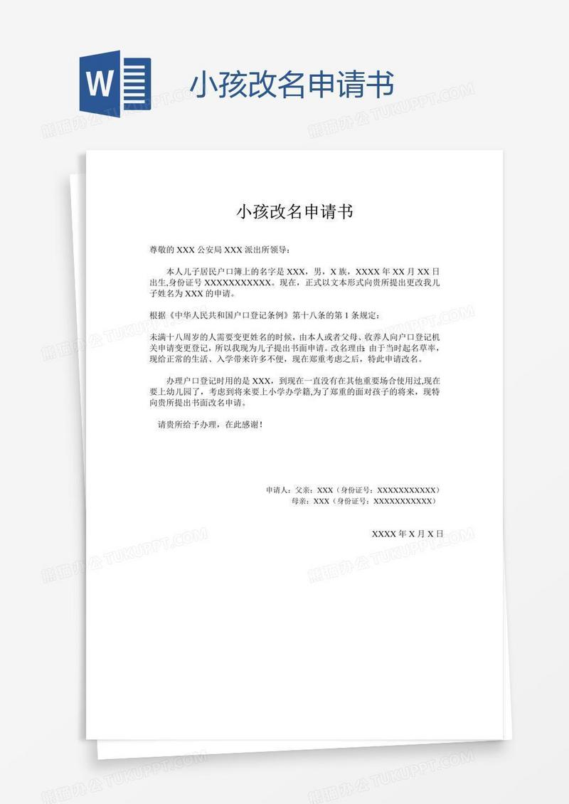 小孩改名申请书