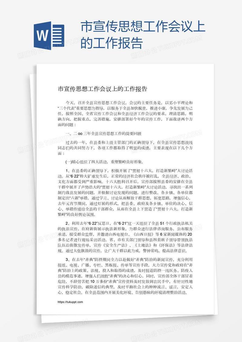 市宣传思想工作会议上的工作报告