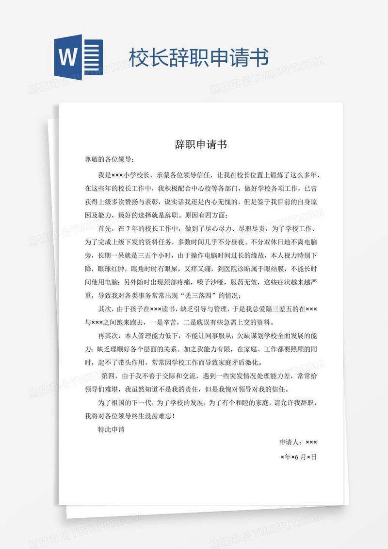 校长辞职申请书