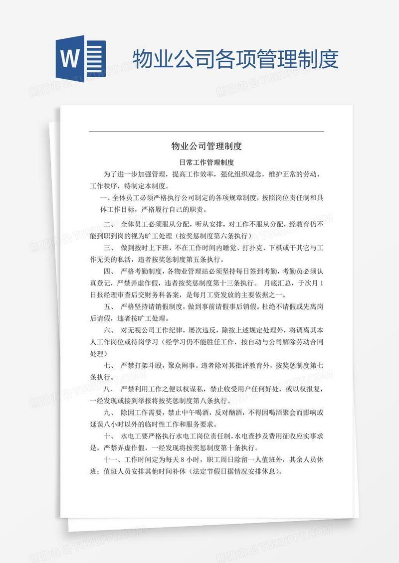 物业公司各项管理制度