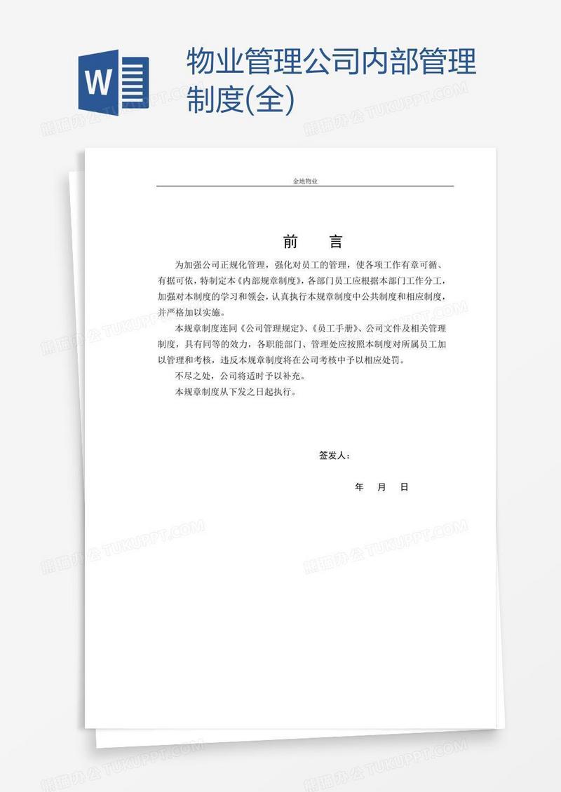 物业管理公司内部管理制度(全)