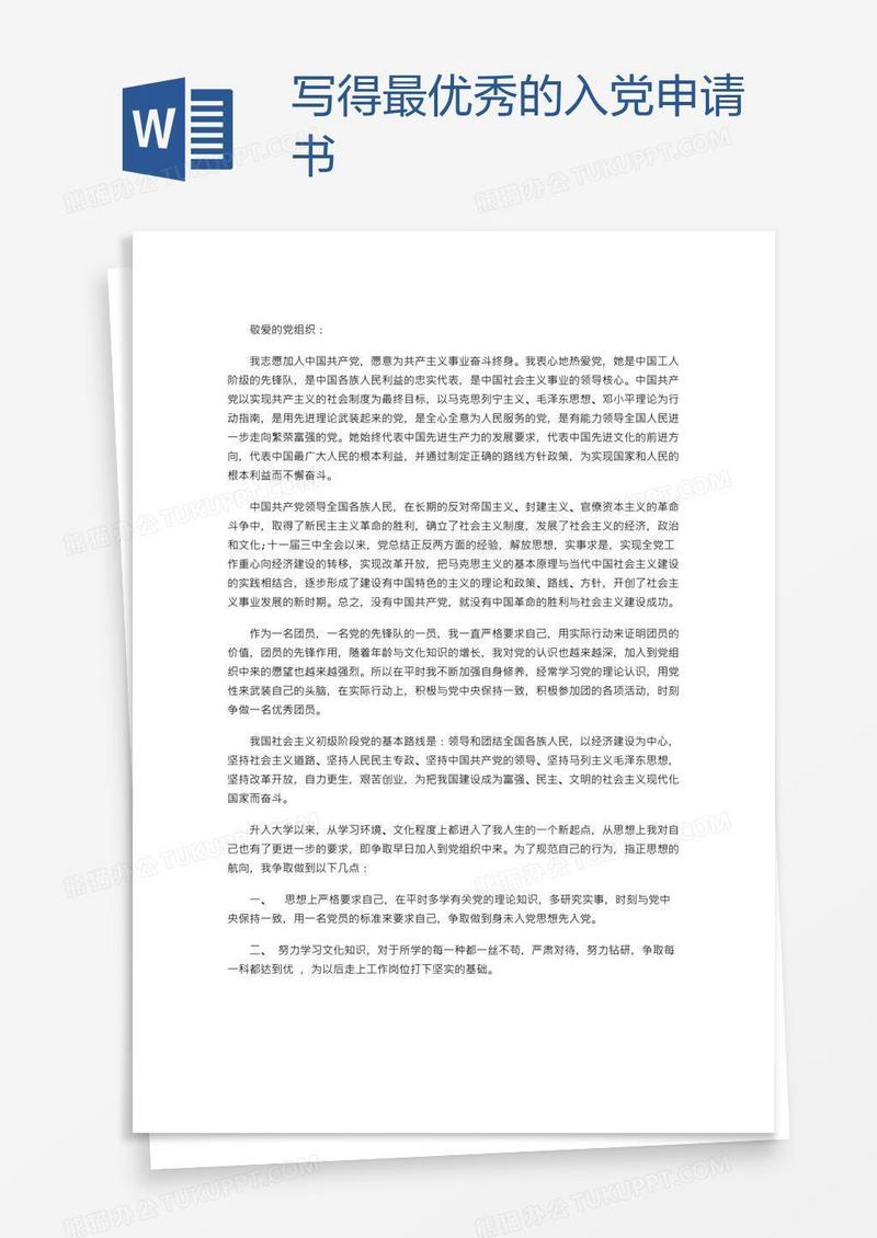 写得最优秀的入党申请书