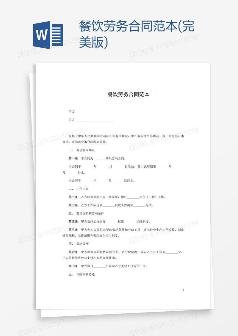 餐饮劳务合同范本(完美版)