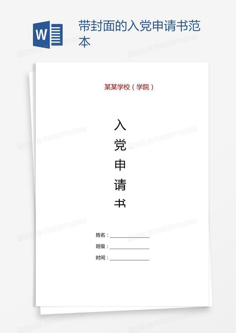 带封面的入党申请书范本