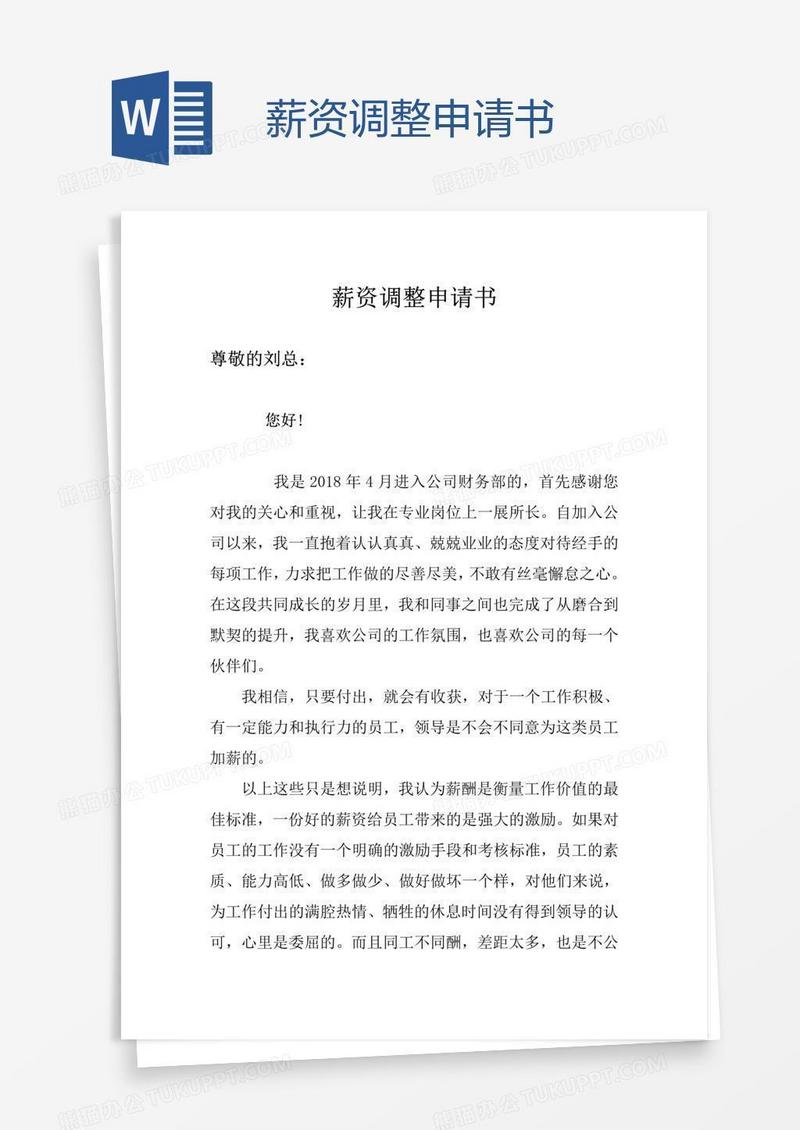 薪资调整申请书