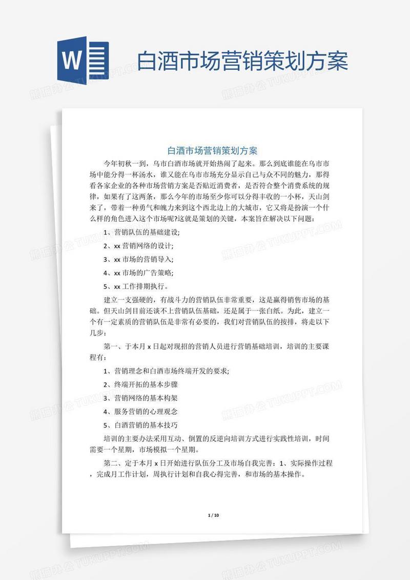 白酒市场营销策划方案