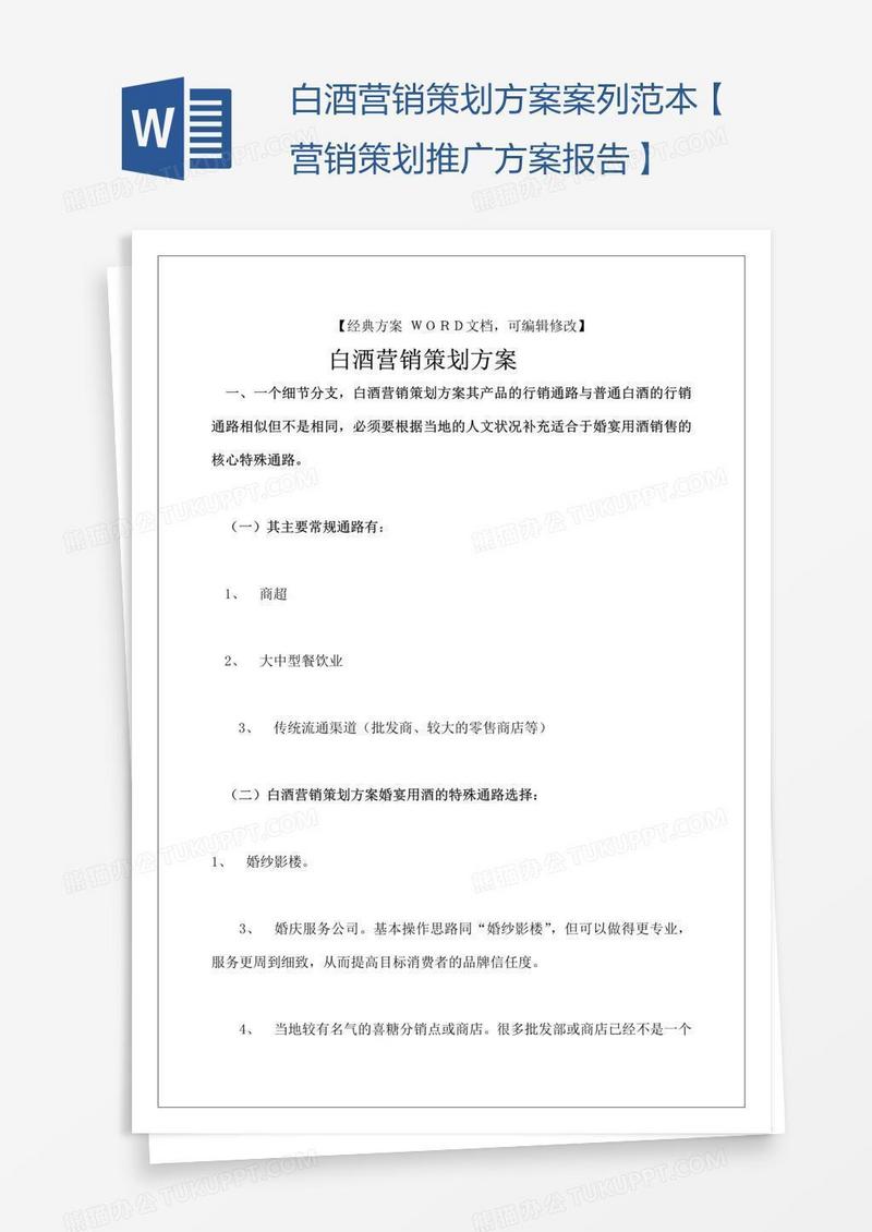 白酒营销策划方案案列范本【营销策划推广方案报告】