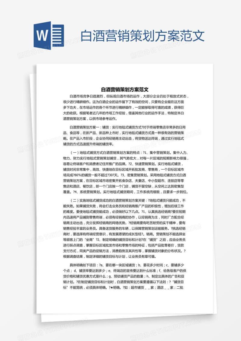 白酒营销策划方案范文