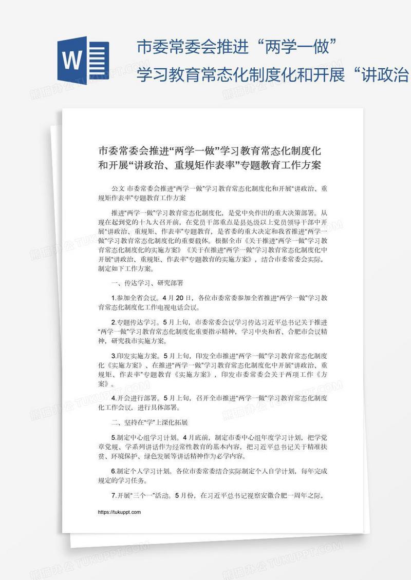 市委常委会推进“两学一做”学习教育常态化制度化和开展“讲政治、重规矩作表率”专题教育工作方案