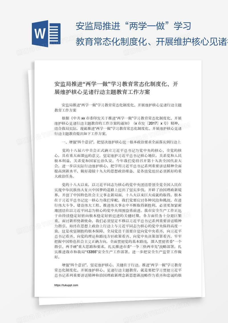 安监局推进“两学一做”学习教育常态化制度化、开展维护核心见诸行动主题教育工作方案