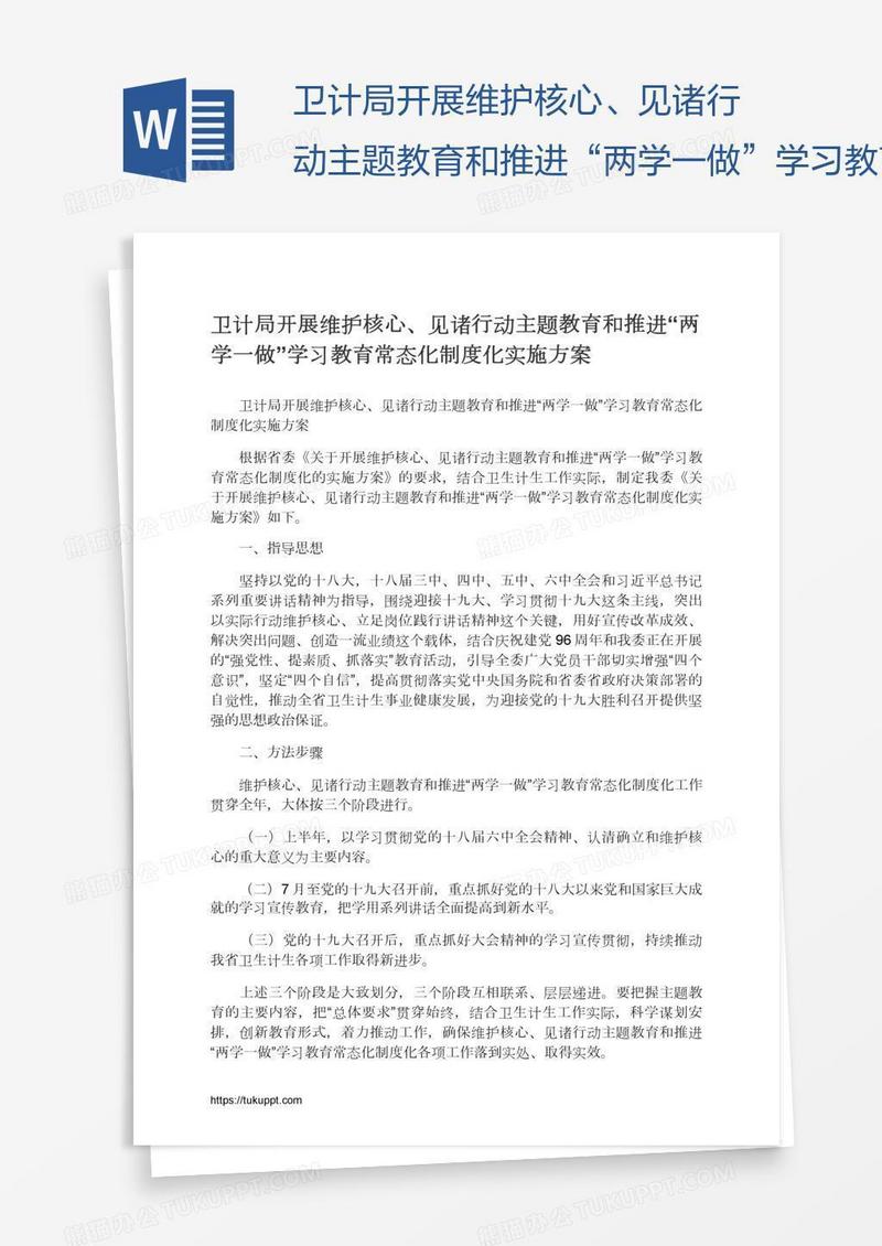 卫计局开展维护核心、见诸行动主题教育和推进“两学一做”学习教育常态化制度化实施方案