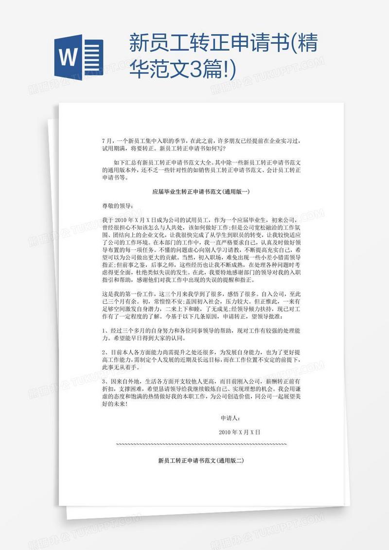 新员工转正申请书(精华范文3篇!)