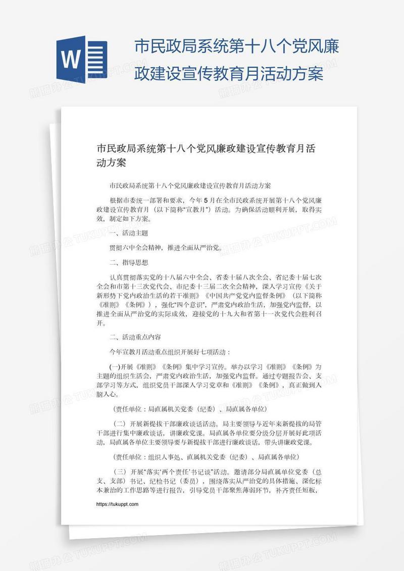 市民政局系统第十八个党风廉政建设宣传教育月活动方案