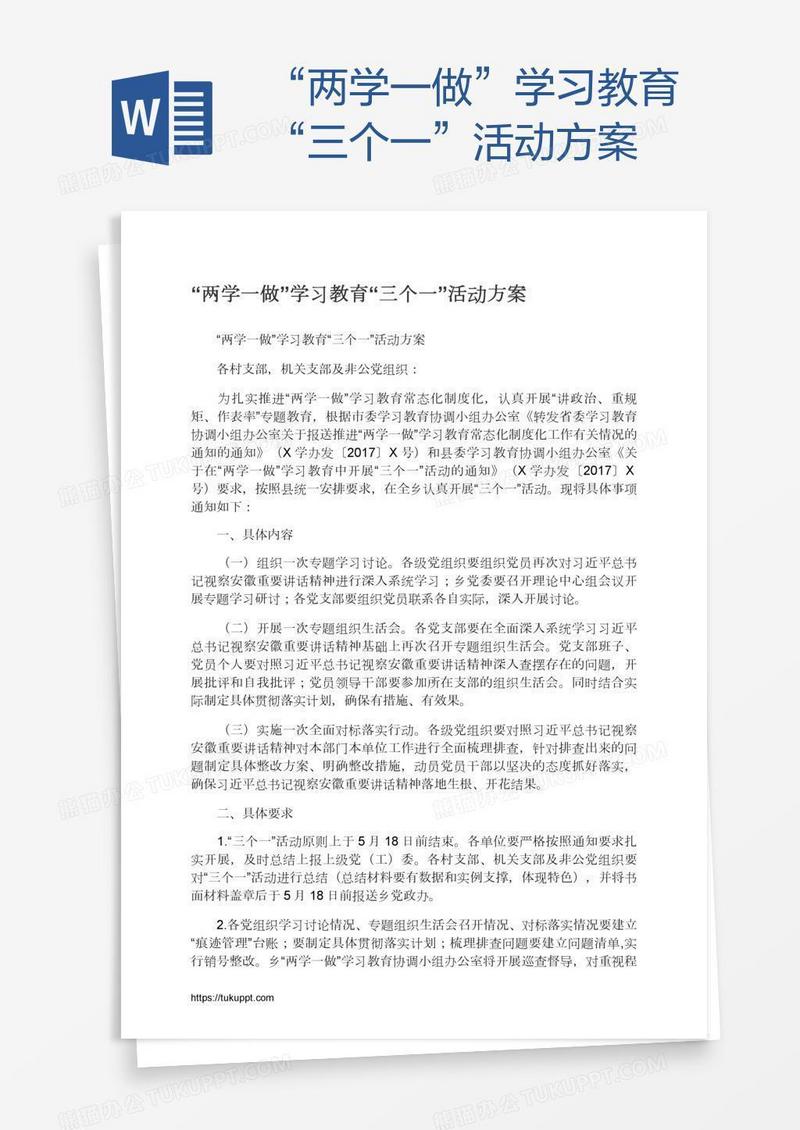 “两学一做”学习教育“三个一”活动方案