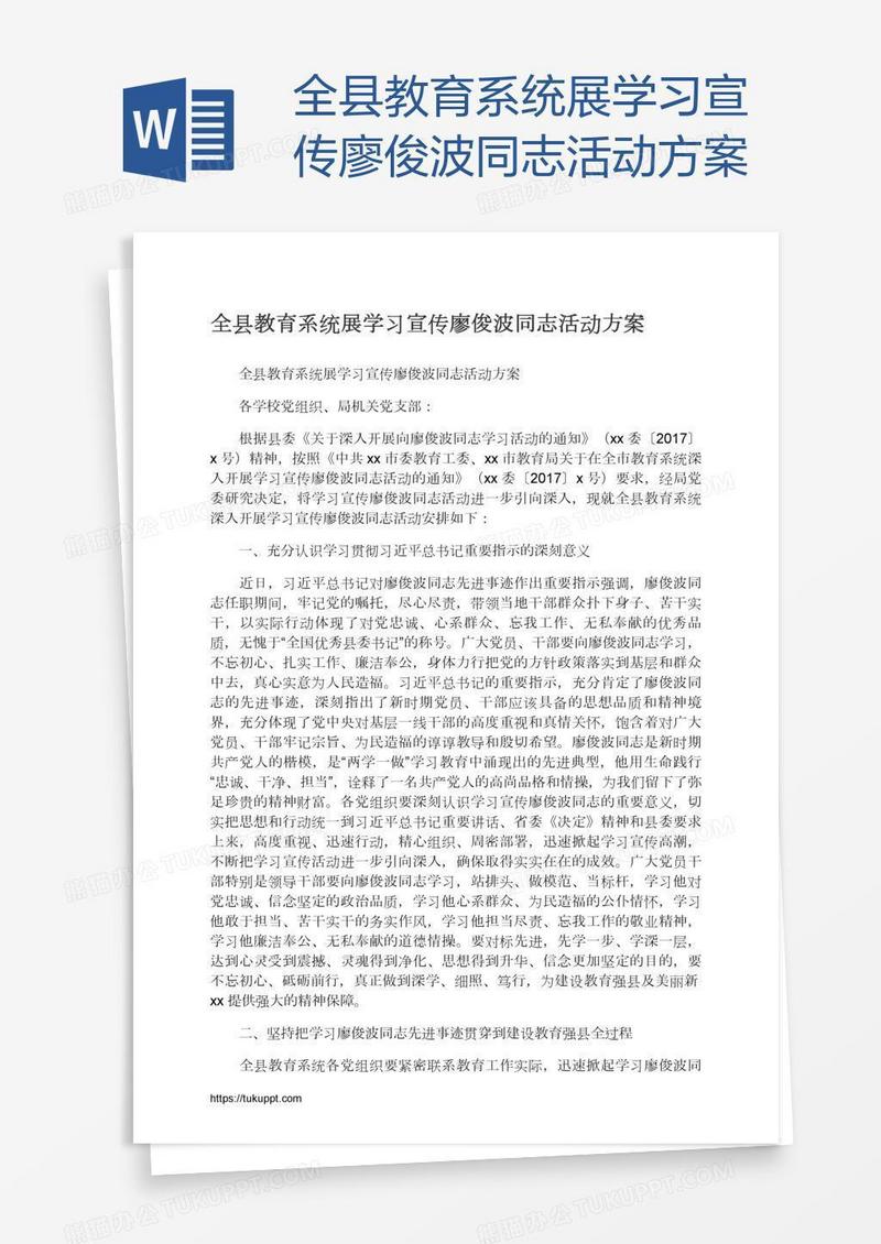 全县教育系统展学习宣传廖俊波同志活动方案