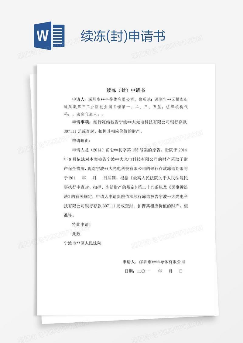 续冻(封)申请书