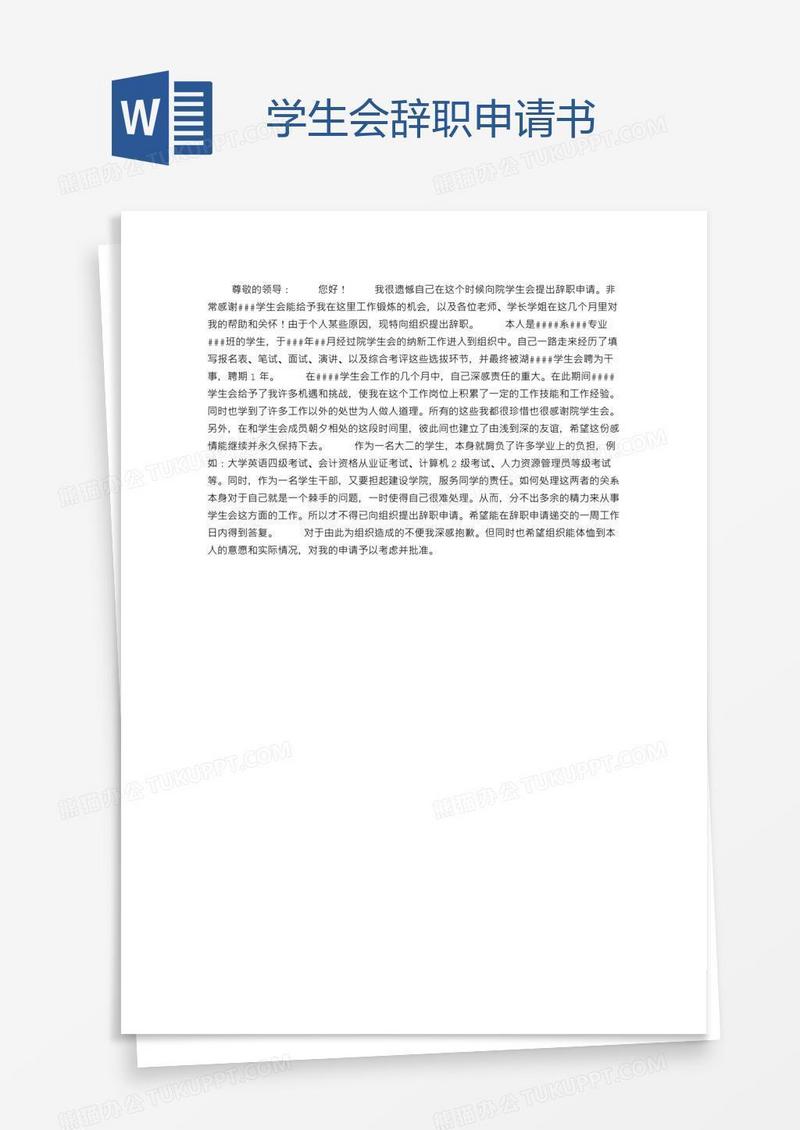 学生会辞职申请书