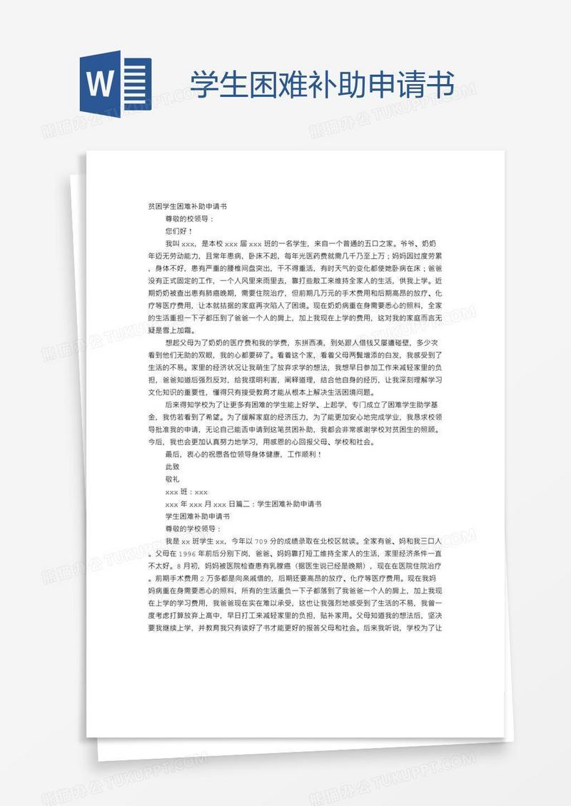 学生困难补助申请书
