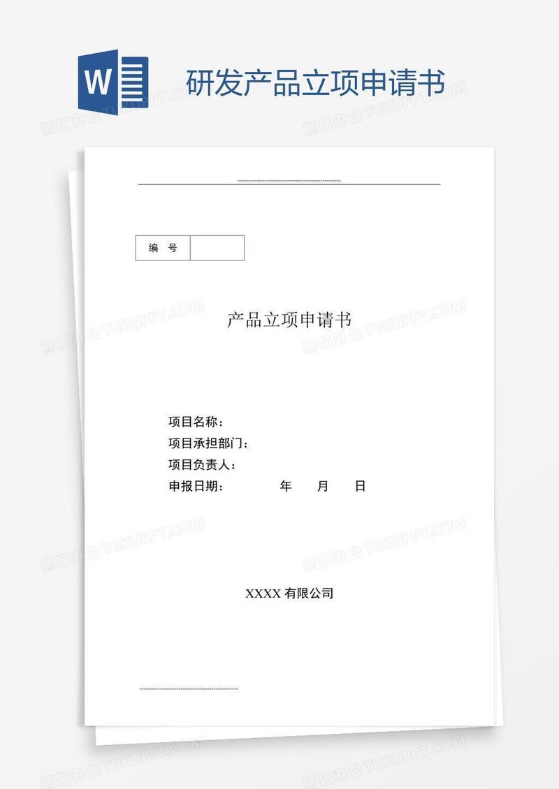 研发产品立项申请书