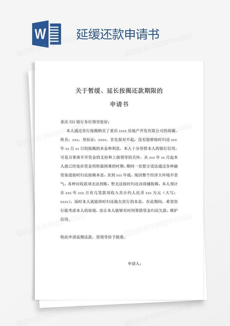 延缓还款申请书