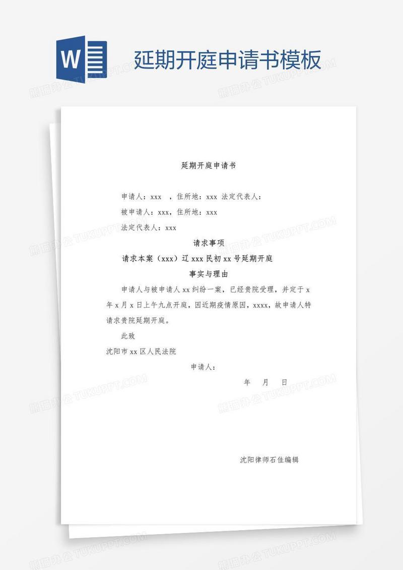 延期开庭申请书模板