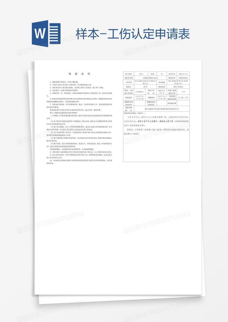 样本-工伤认定申请表