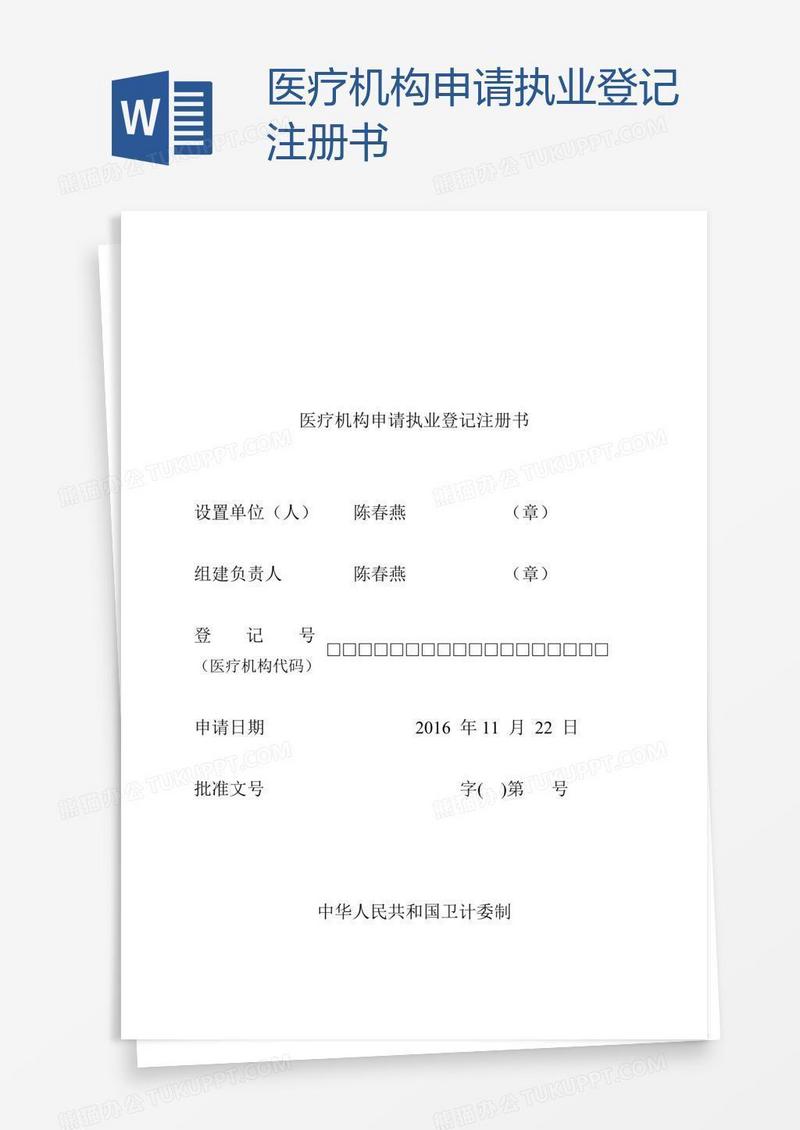 医疗机构申请执业登记注册书