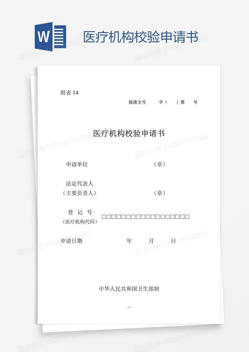 医疗机构校验申请书