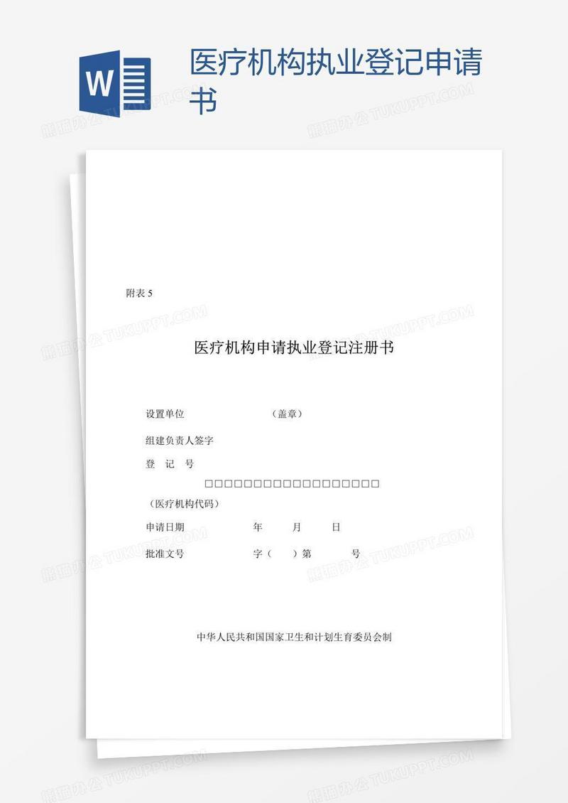 医疗机构执业登记申请书