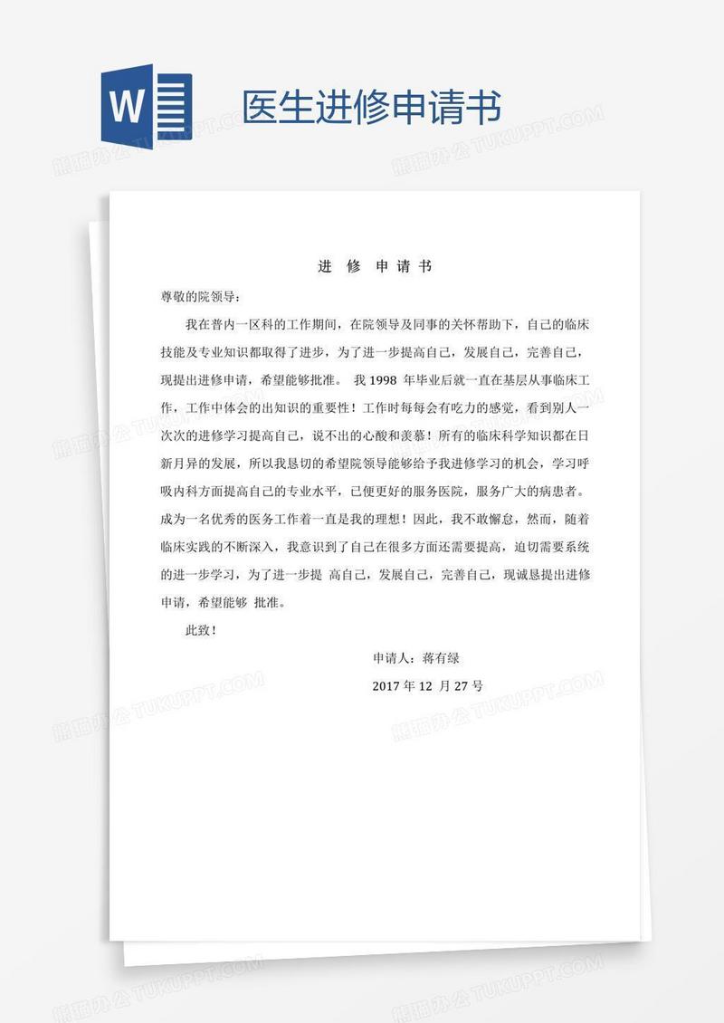 医生进修申请书