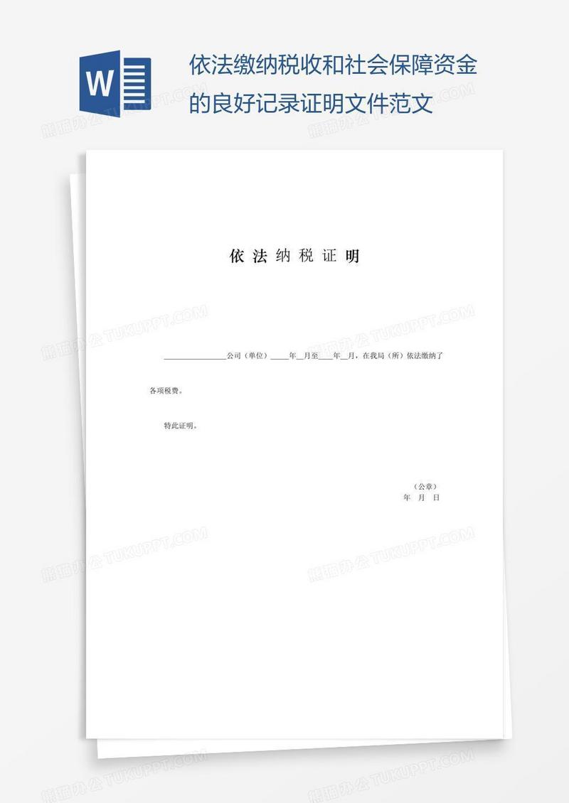 依法缴纳税收和社会保障资金的良好记录证明文件范文
