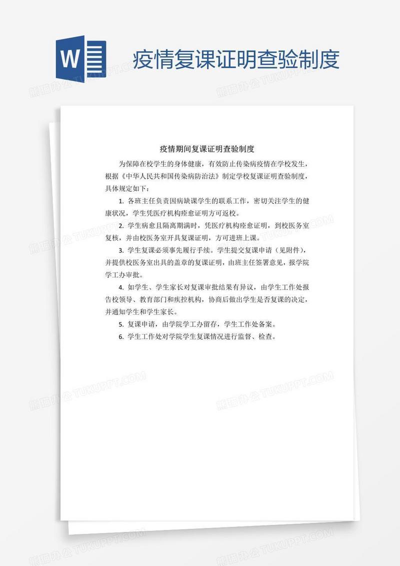 疫情复课证明查验制度