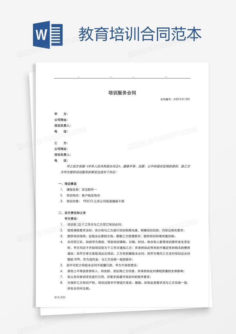 教育培训合同范本