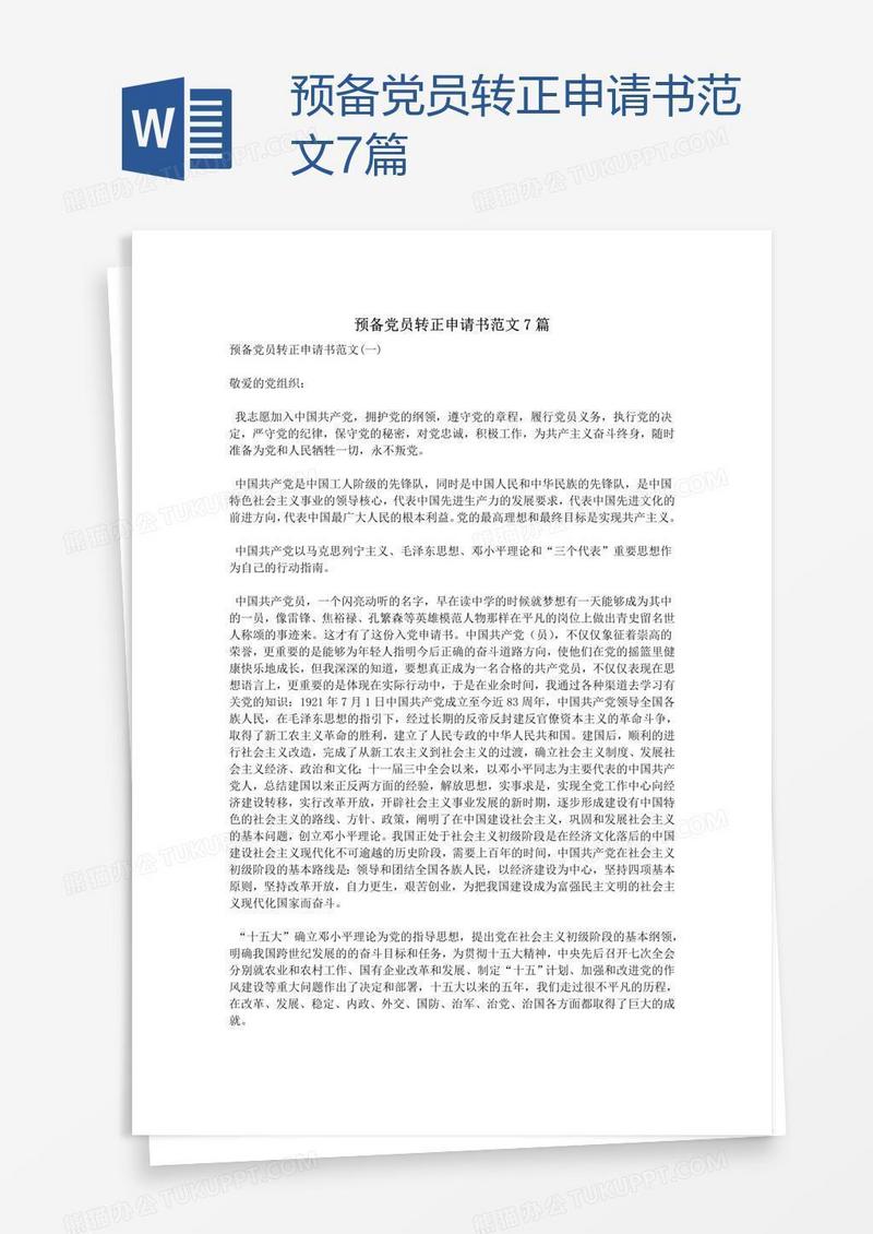 预备党员转正申请书范文7篇