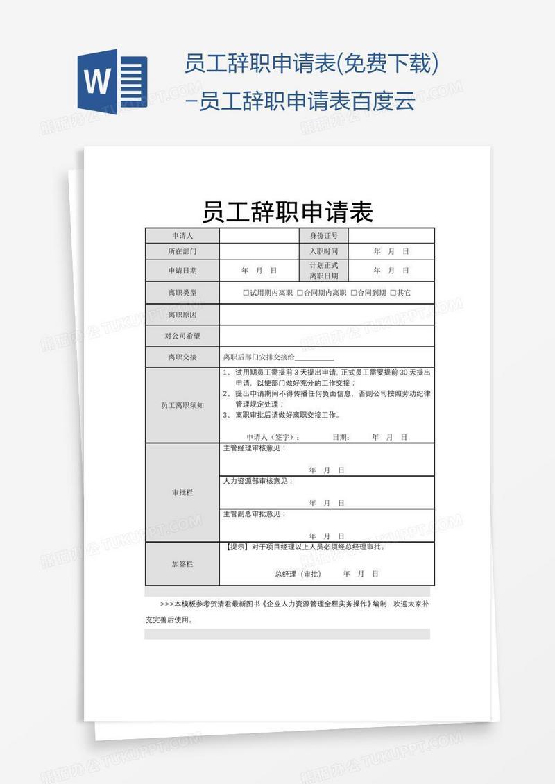 员工辞职申请表(免费下载)-员工辞职申请表百度云