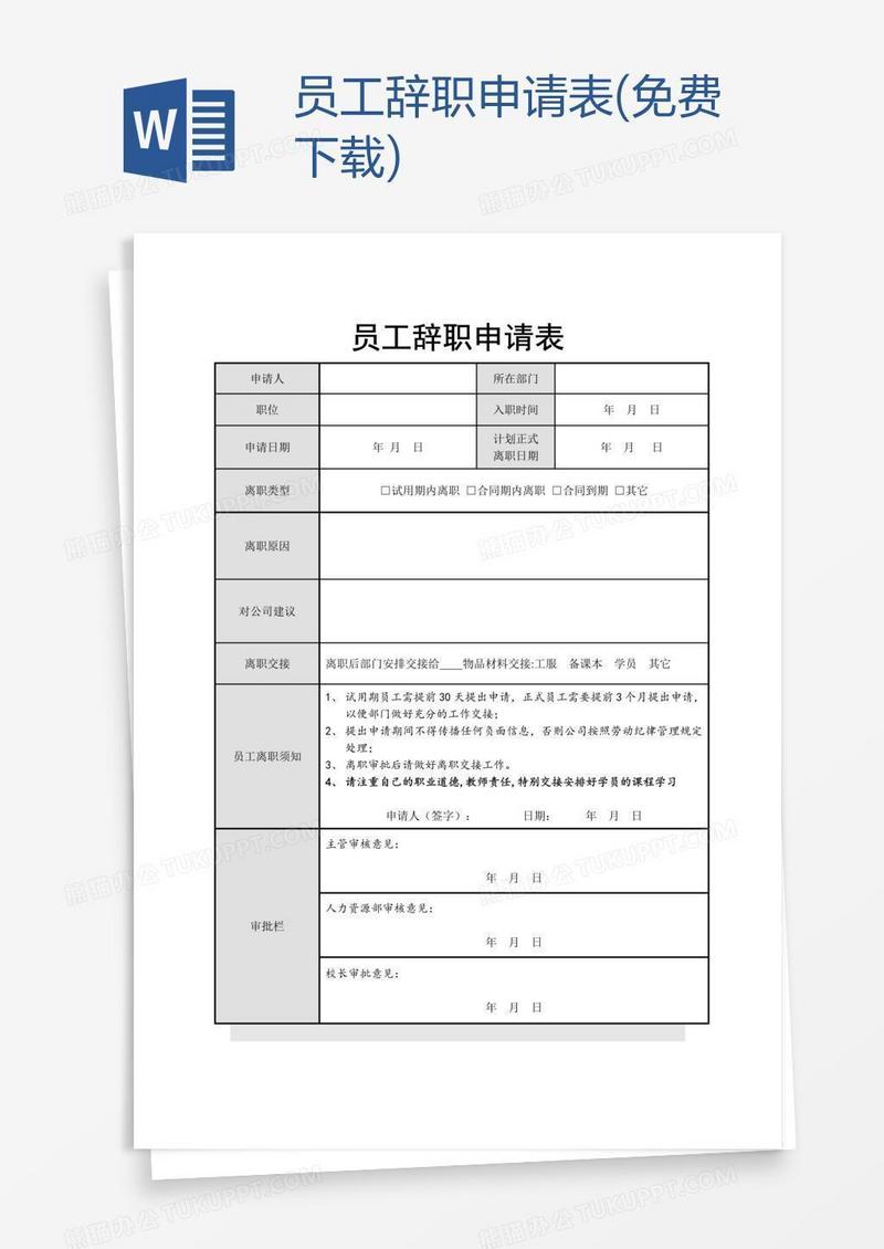 员工辞职申请表(免费下载)