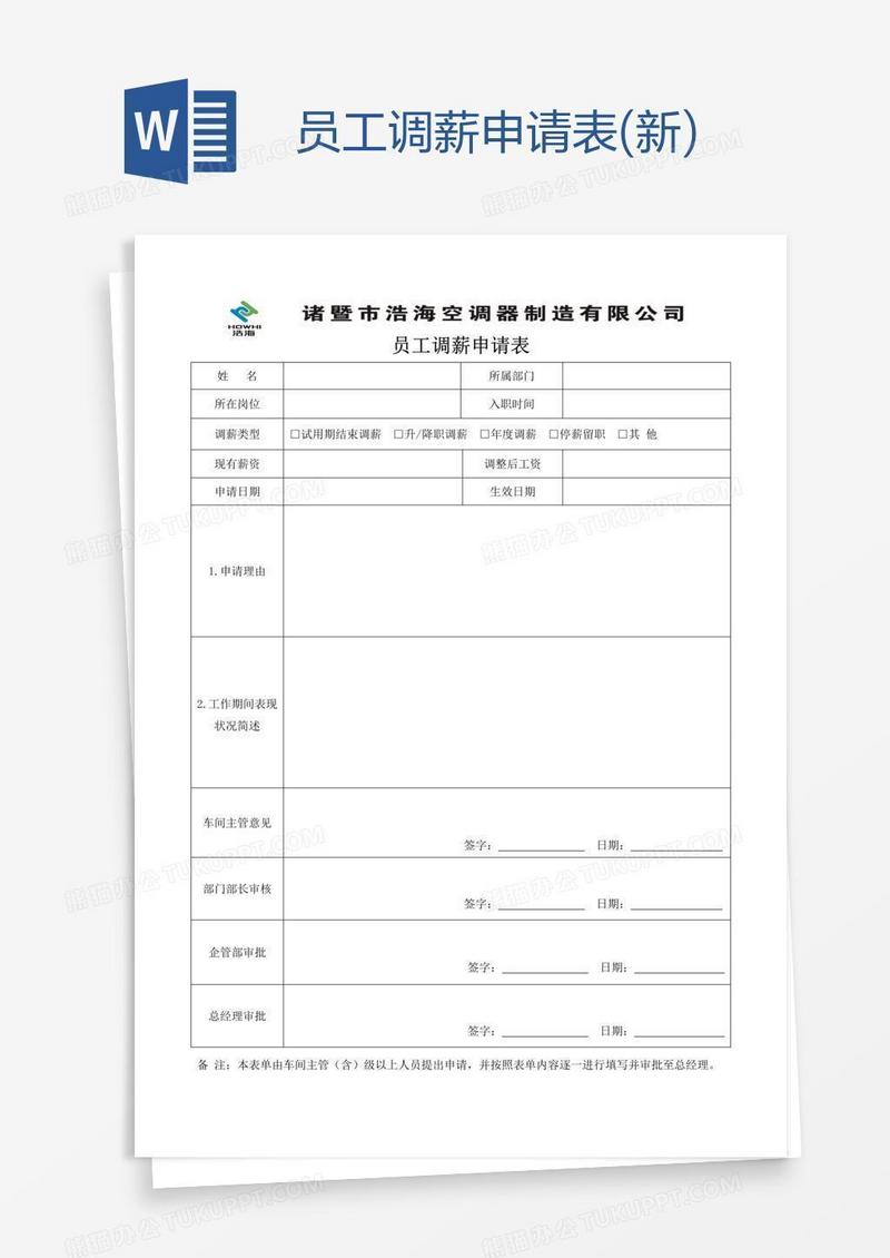 员工调薪申请表(新)