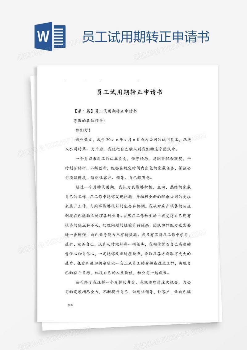 员工试用期转正申请书