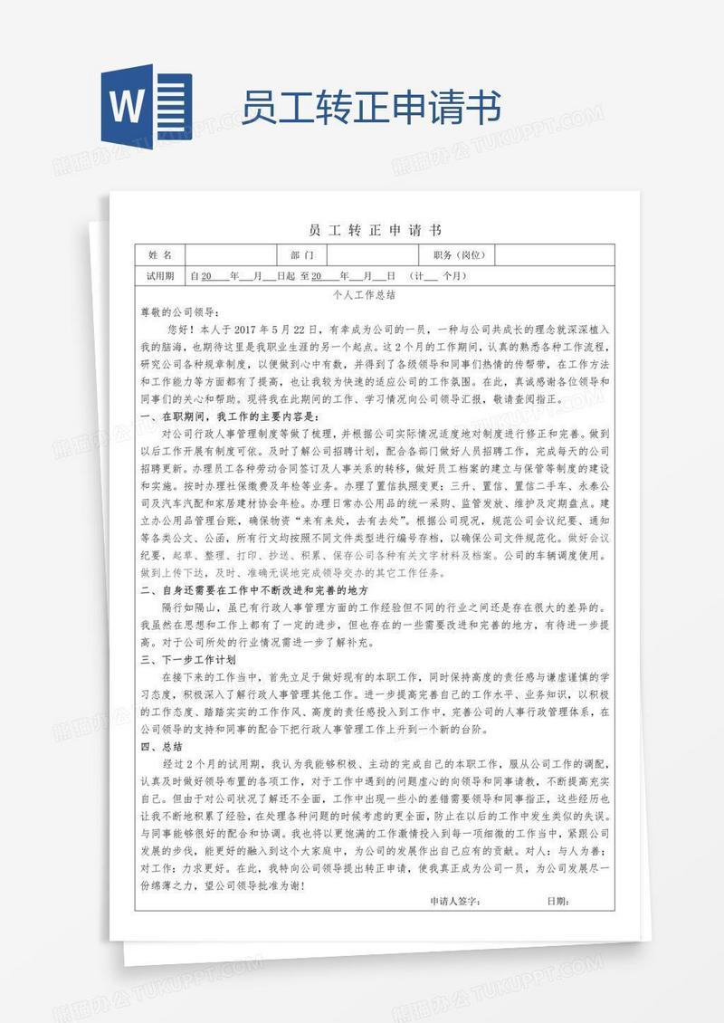员工转正申请书