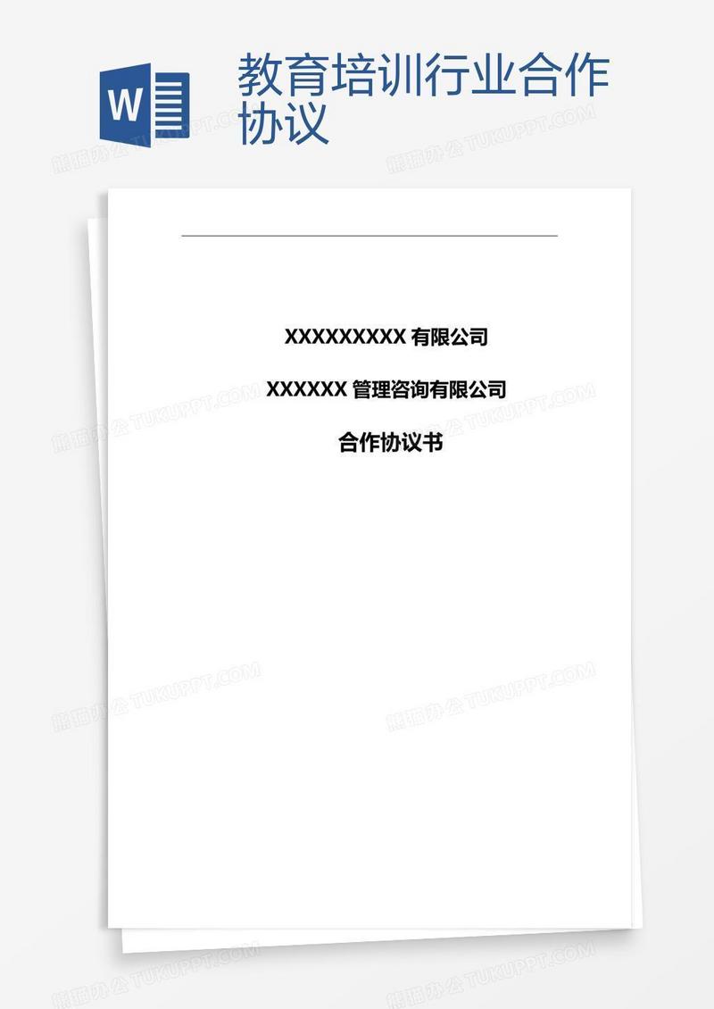 教育培训行业合作协议