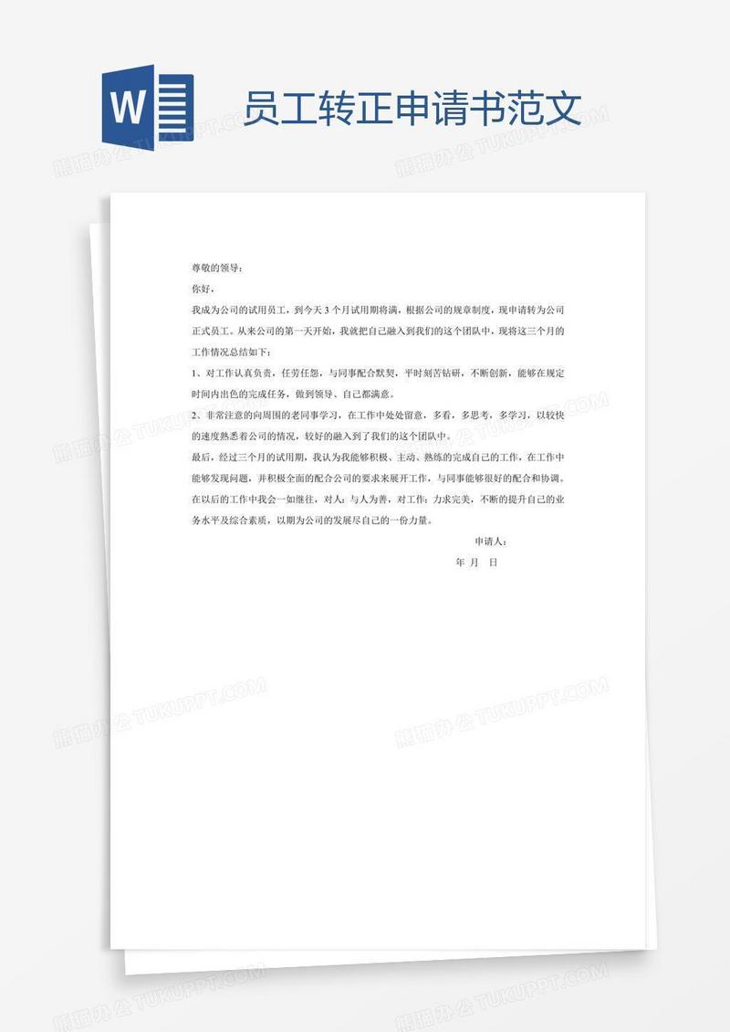 员工转正申请书范文