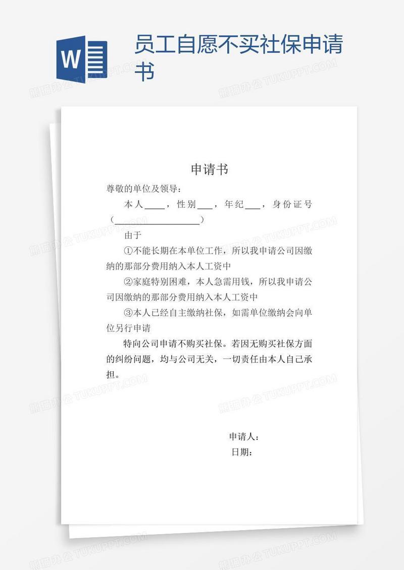员工自愿不买社保申请书
