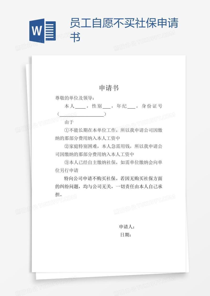 员工自愿不买社保申请书