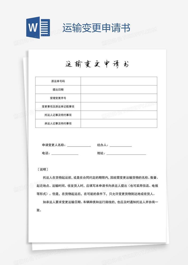 运输变更申请书