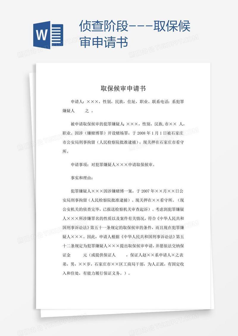 侦查阶段---取保候审申请书