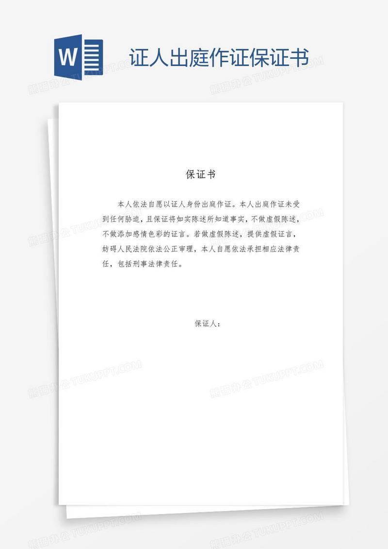 证人出庭作证保证书