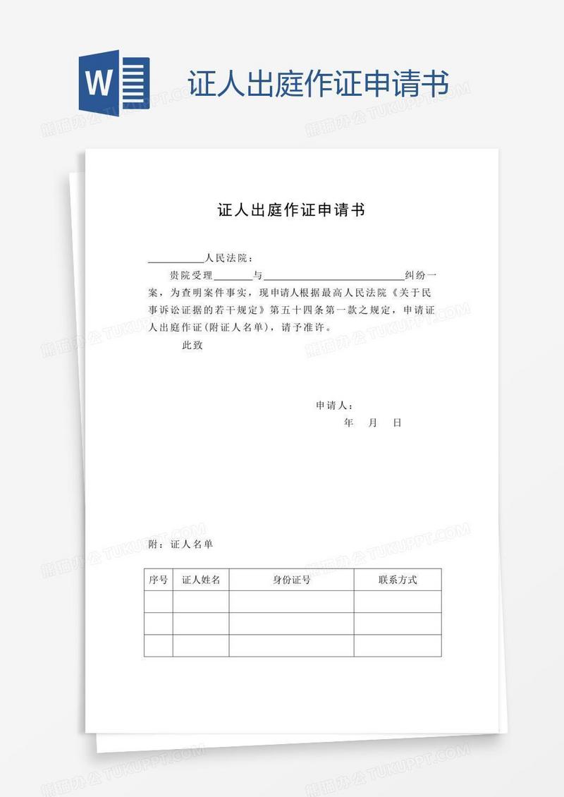 证人出庭作证申请书