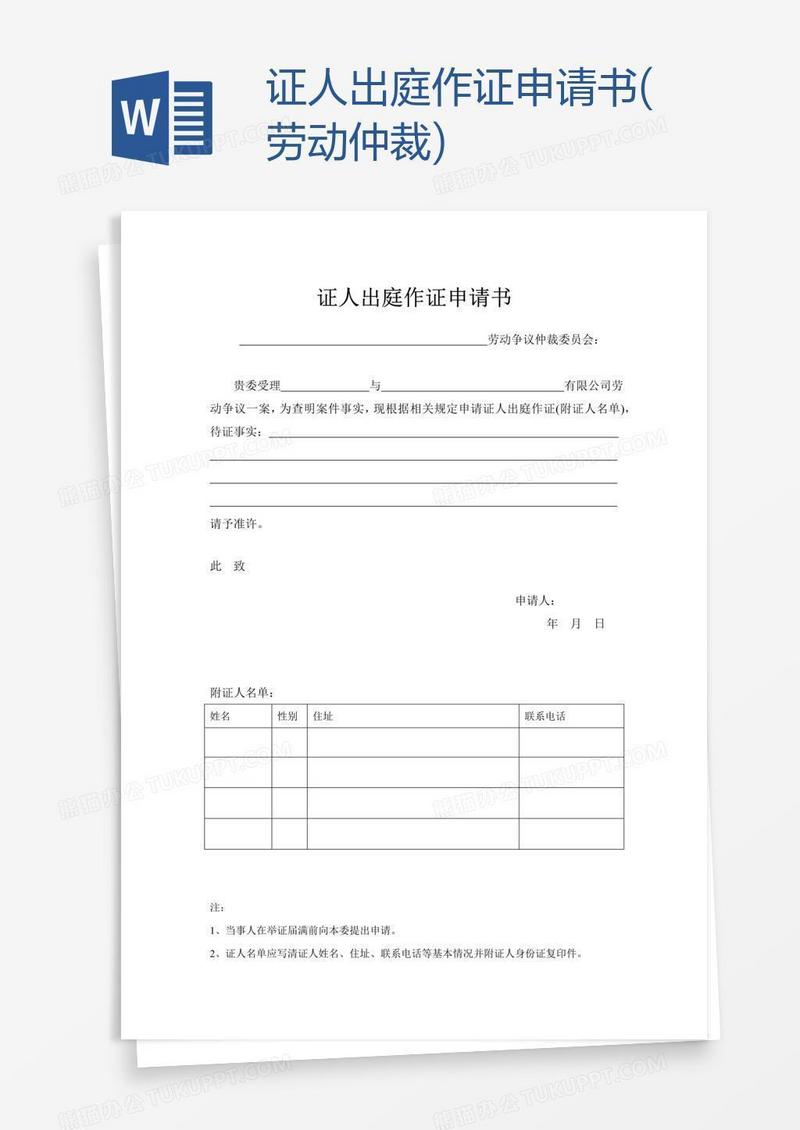 证人出庭作证申请书(劳动仲裁)