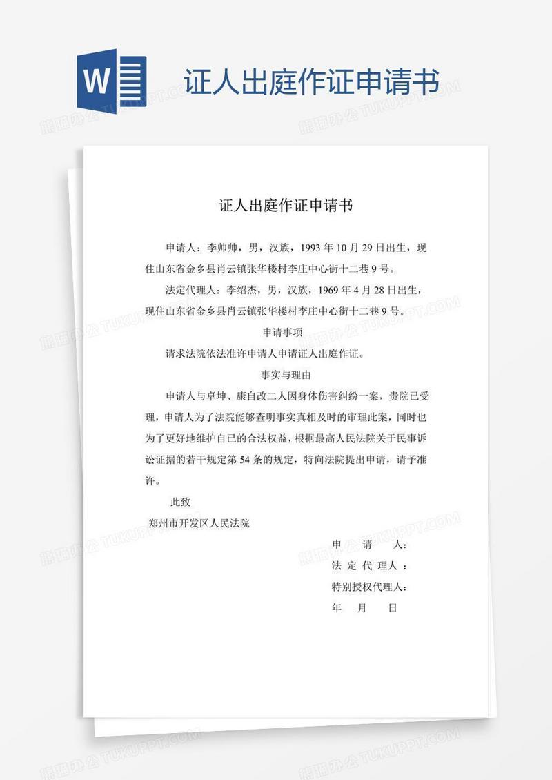 证人出庭作证申请书