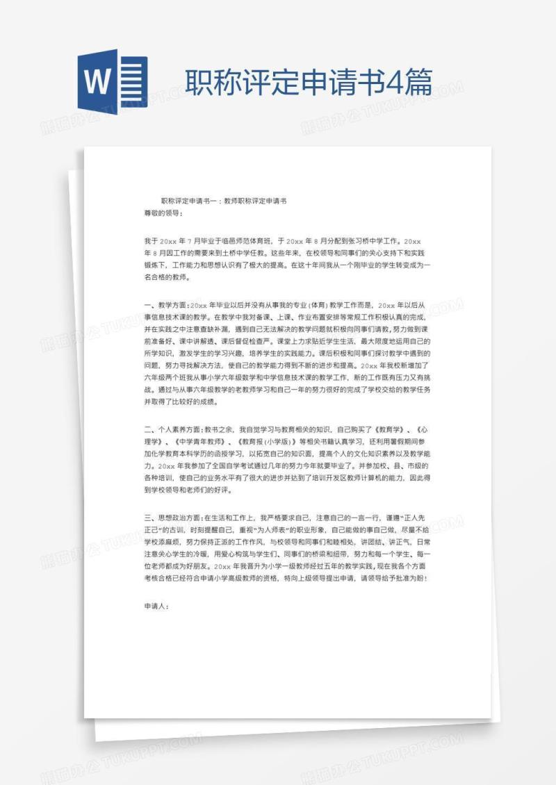 职称评定申请书4篇